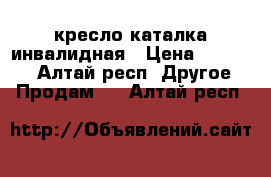 кресло каталка инвалидная › Цена ­ 20 000 - Алтай респ. Другое » Продам   . Алтай респ.